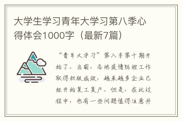 大学生学习青年大学习第八季心得体