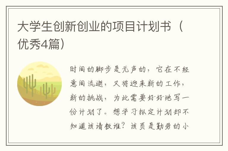 大学生创新创业的项目计划书（优秀4篇）