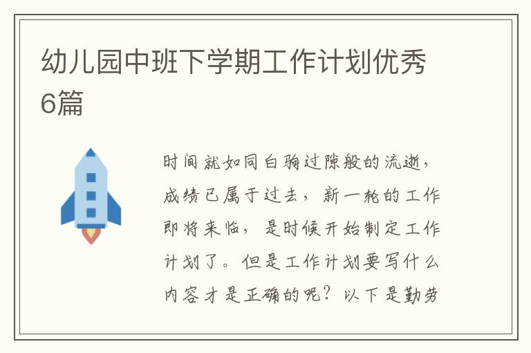 幼儿园中班下学期工作计划优秀6篇