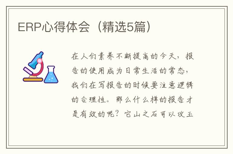 ERP心得体会（精选5篇）