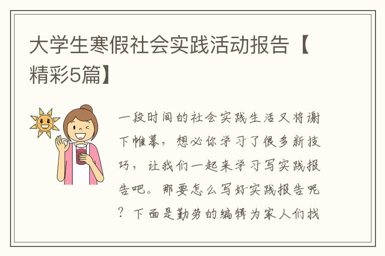 大学生寒假社会实践活动报告【精彩