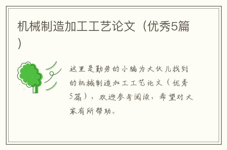 机械制造加工工艺论文（优秀5篇）