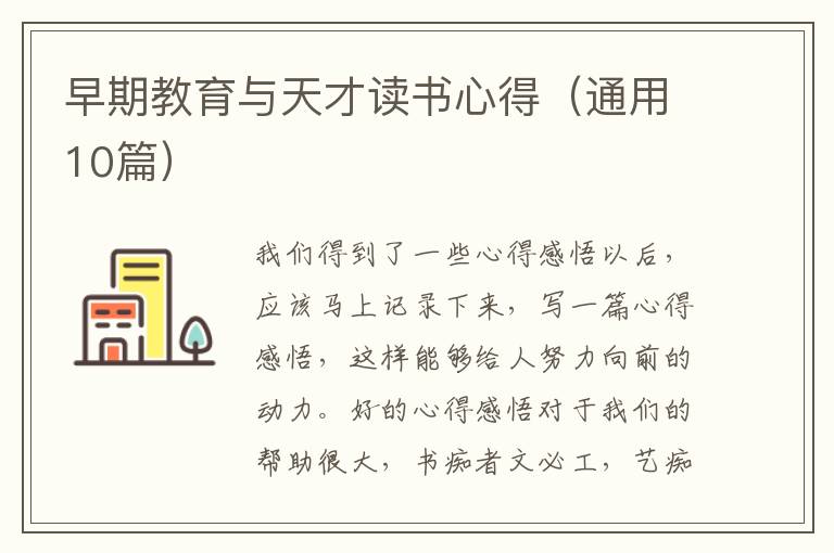 早期教育与天才读书心得(通用10篇)