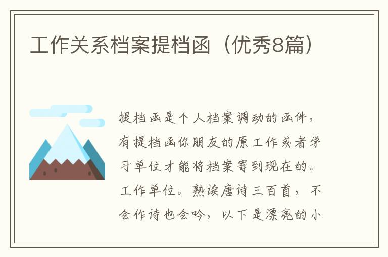 工作关系档案提档函（优秀8篇）