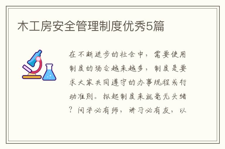 木工房安全管理制度优秀5篇