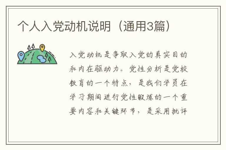 个人入党动机说明(通用3篇)