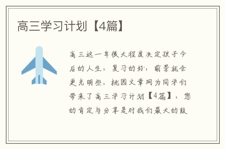 高三学习计划【4篇】