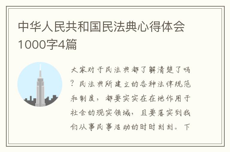 中华人民共和国民法典心得体会1000