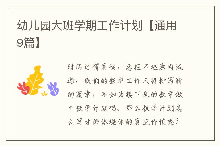 幼儿园大班学期工作计划【通用9篇