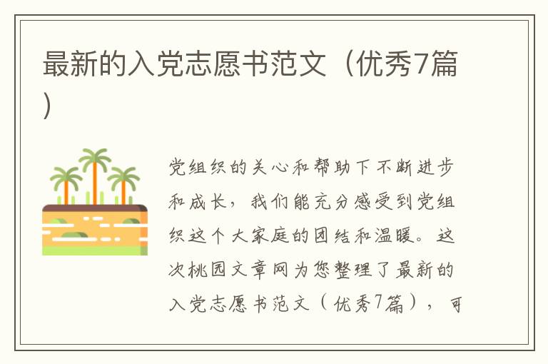 最新的入党志愿书范文（优秀7篇）