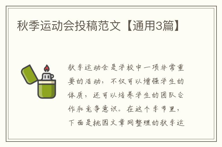 秋季运动会投稿范文【通用3篇】