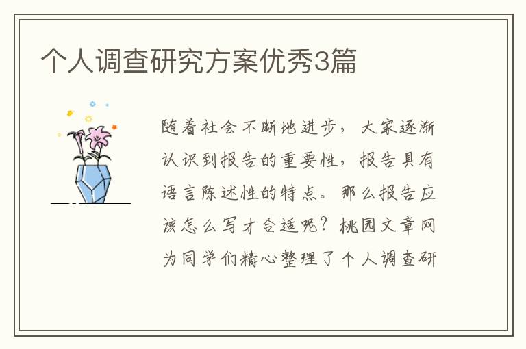 个人调查研究方案优秀3篇