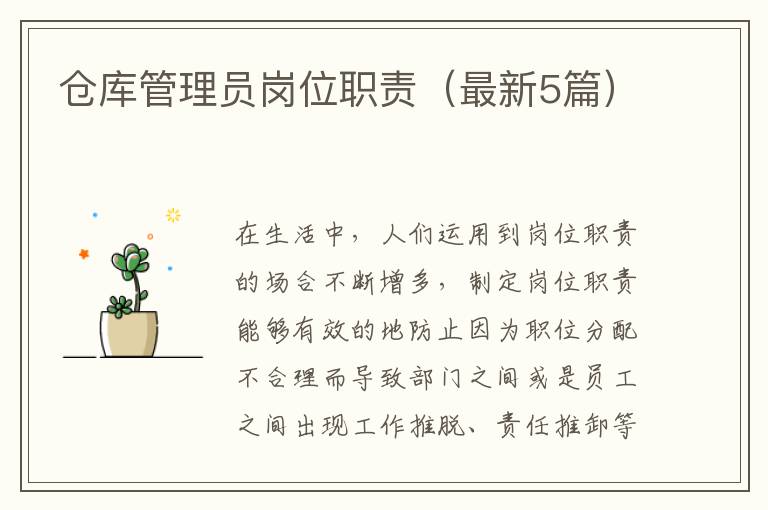 仓库管理员岗位职责（最新5篇）