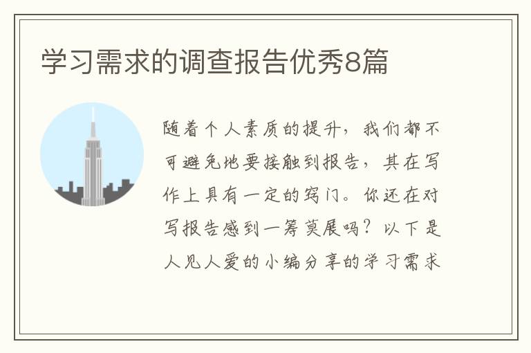 学习需求的调查报告优秀8篇