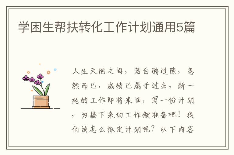 学困生帮扶转化工作计划通用5篇