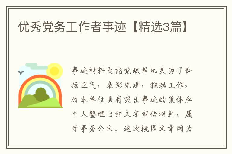 优秀党务工作者事迹【精选3篇】