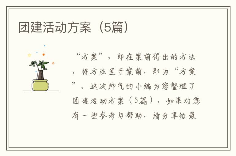 团建活动方案(5篇)