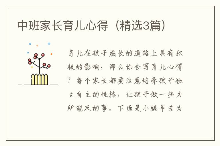 中班家长育儿心得(精选3篇)