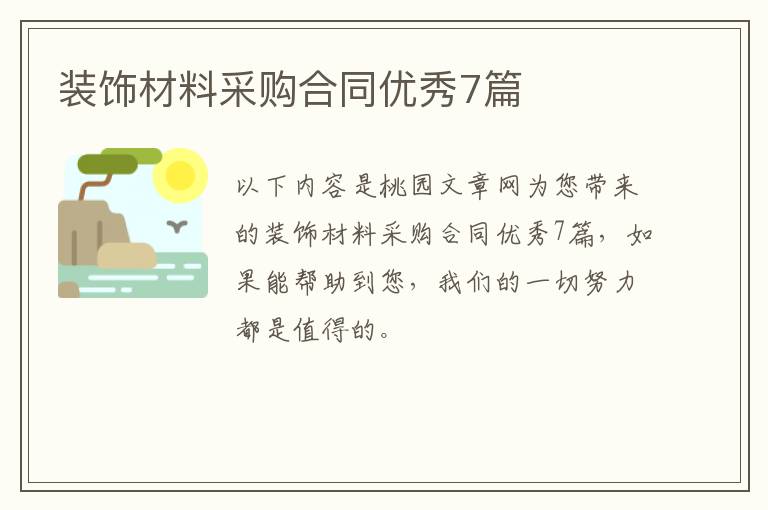 装饰材料采购合同优秀7篇
