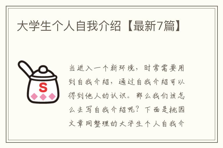 大学生个人自我介绍【最新7篇】