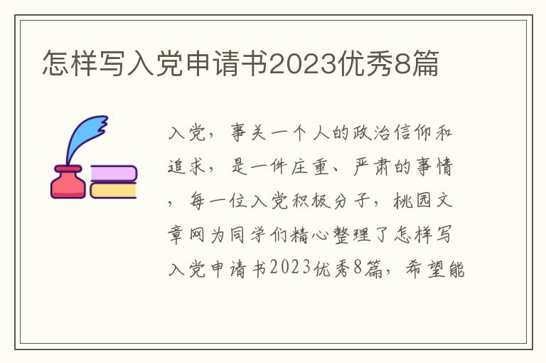 怎样写入党申请书2023优秀8篇