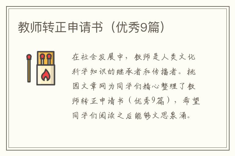 教师转正申请书(优秀9篇)