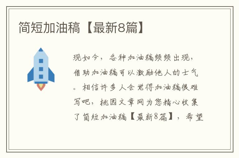 简短加油稿【最新8篇】