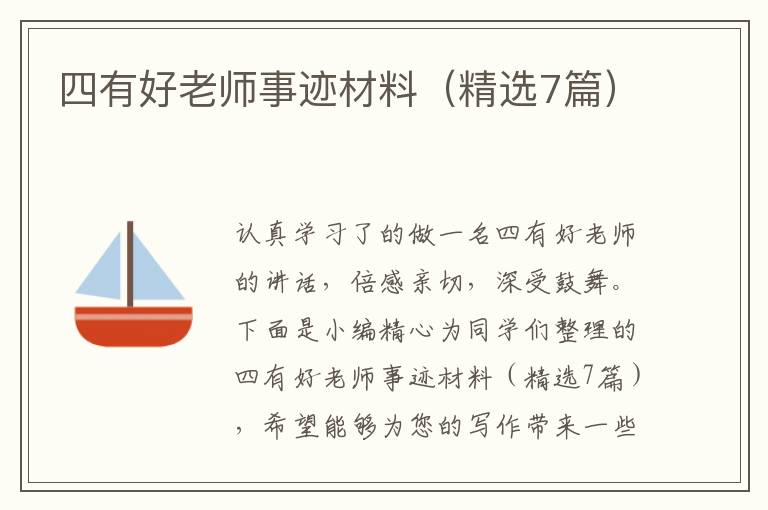 四有好老师事迹材料(精选7篇)