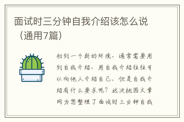 面试时三分钟自我介绍该怎么说(通用