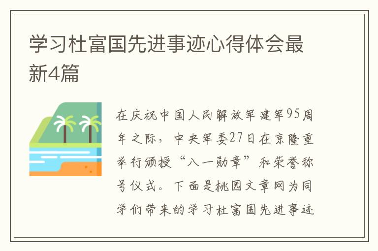 学习杜富国先进事迹心得体会最新4