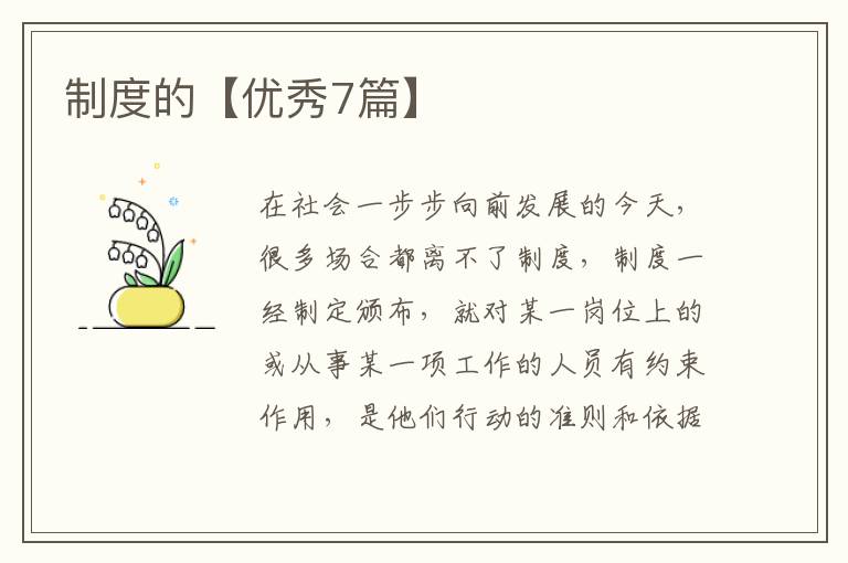 制度的【优秀7篇】