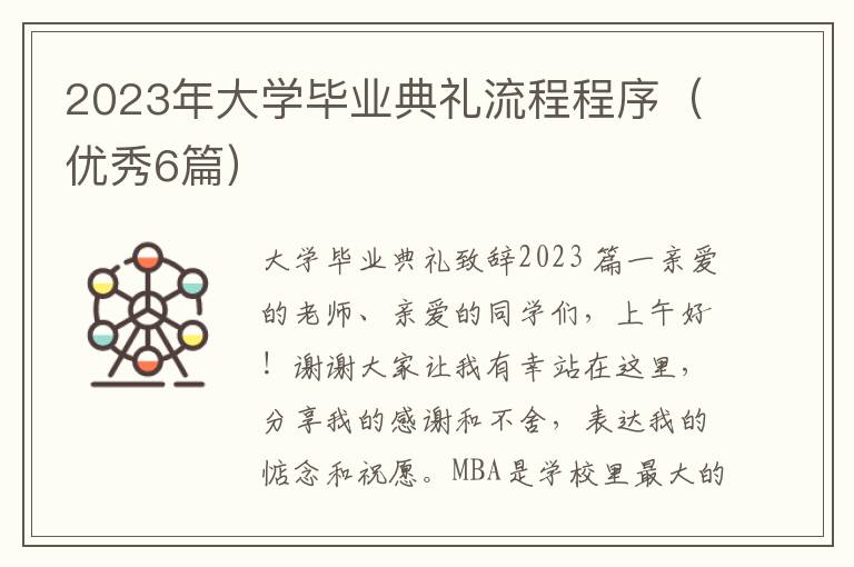 2023年大学毕业典礼流程程序（优秀6