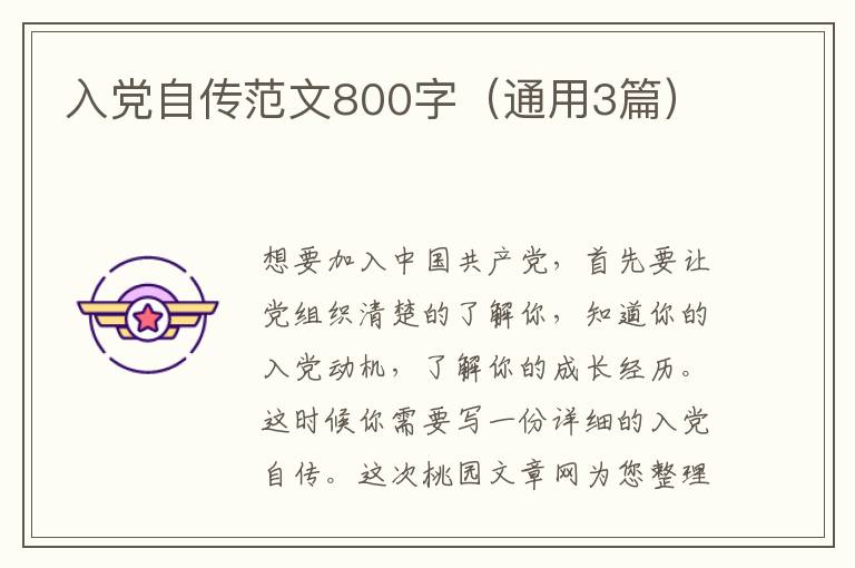 入党自传范文800字(通用3篇)