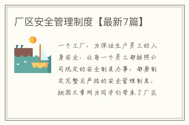 厂区安全管理制度【最新7篇】