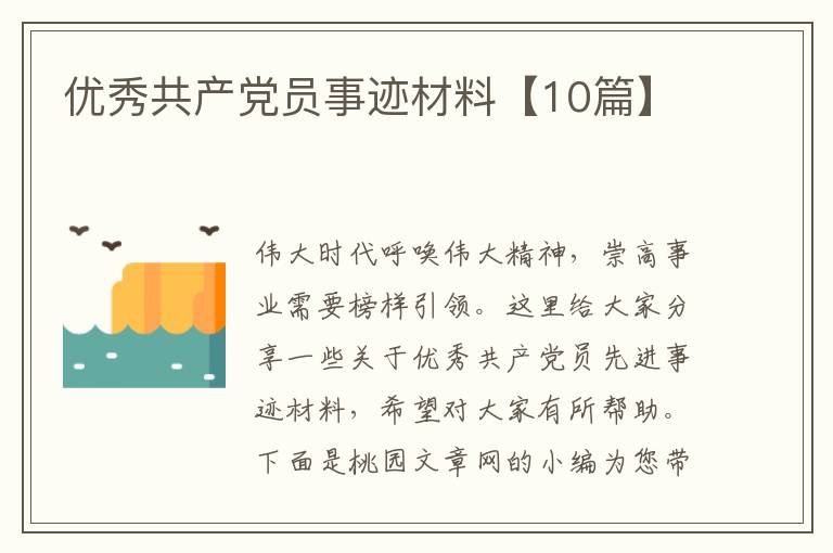 优秀共产党员事迹材料【10篇】