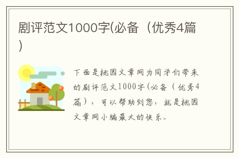 剧评范文1000字(必备（优秀4篇）