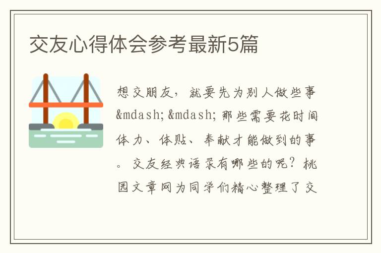 交友心得体会参考最新5篇