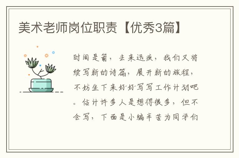 美术老师岗位职责【优秀3篇】