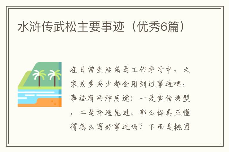 水浒传武松主要事迹（优秀6篇）