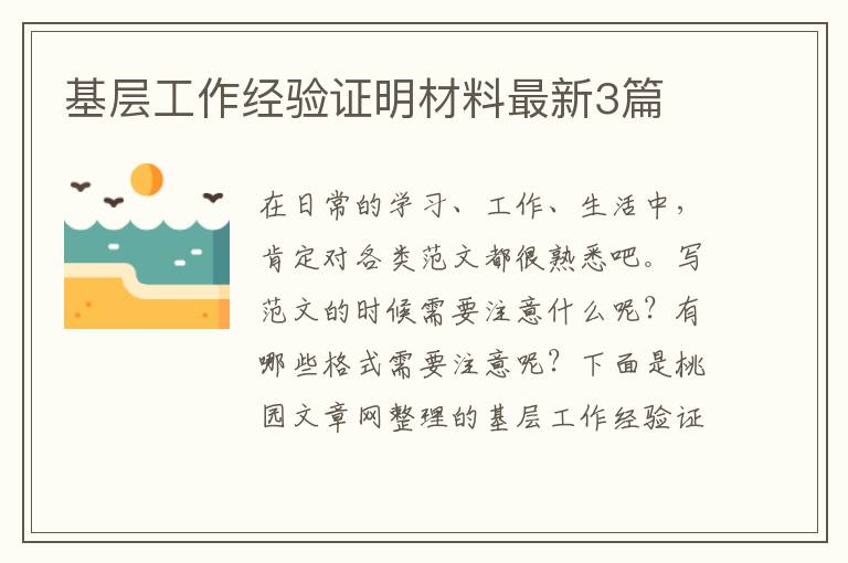 基层工作经验证明材料最新3篇