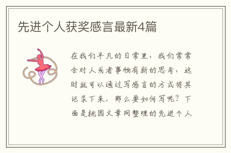 先进个人获奖感言最新4篇