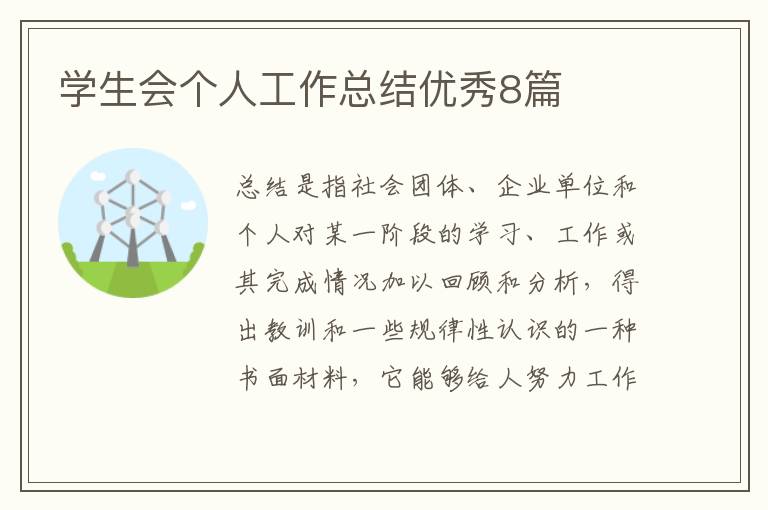 学生会个人工作总结优秀8篇