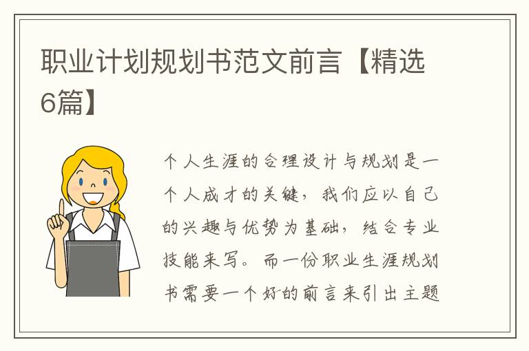 职业计划规划书范文前言【精选6篇
