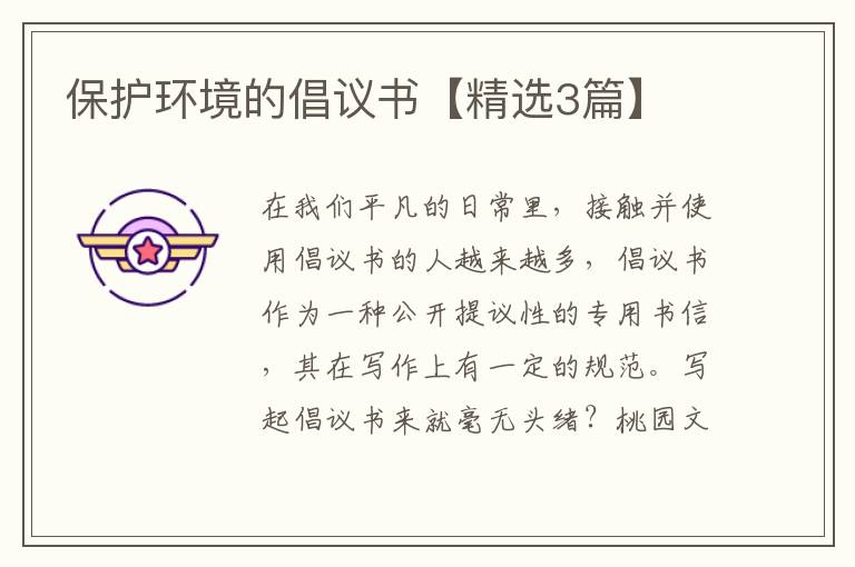 保护环境的倡议书【精选3篇】