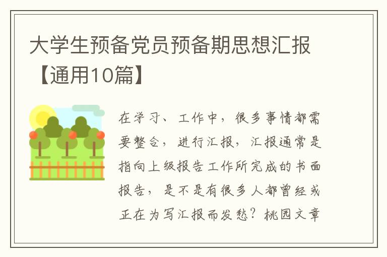 大学生预备党员预备期思想汇报【通用10篇】