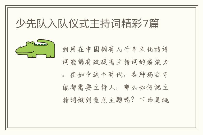少先队入队仪式主持词精彩7篇