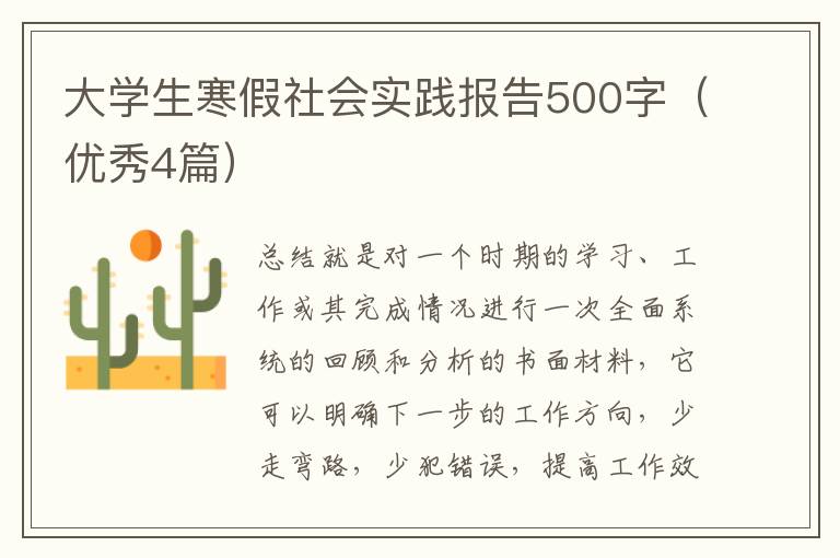 大学生寒假社会实践报告500字（优秀4