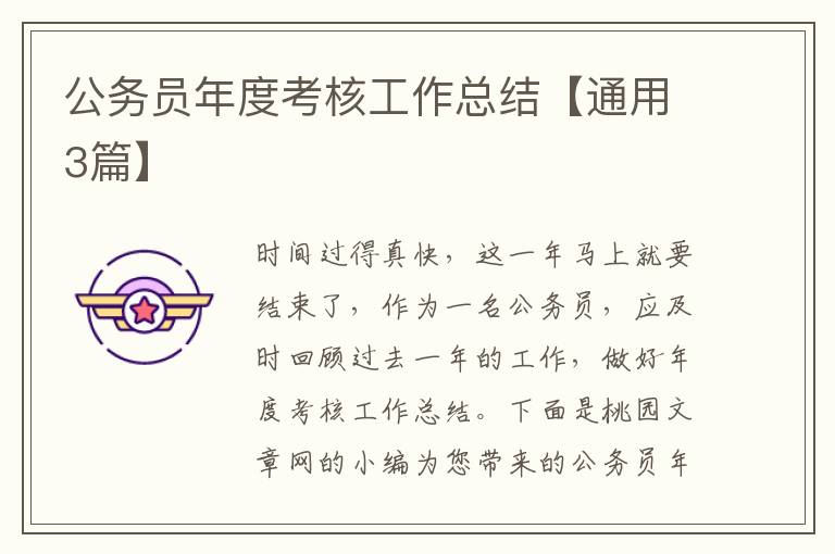 公务员年度考核工作总结【通用3篇