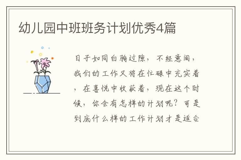 幼儿园中班班务计划优秀4篇