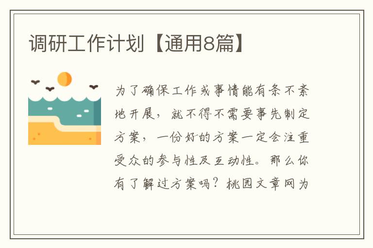 调研工作计划【通用8篇】